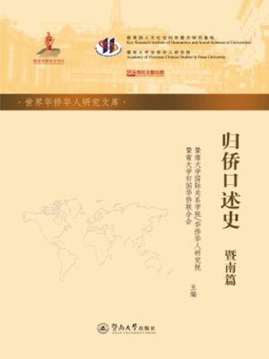 cover image of 归侨口述史 (暨南篇)